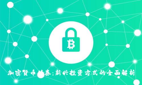 加密货币债券：新兴投资方式的全面解析