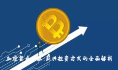 加密货币债券：新兴投资方式的全面解析