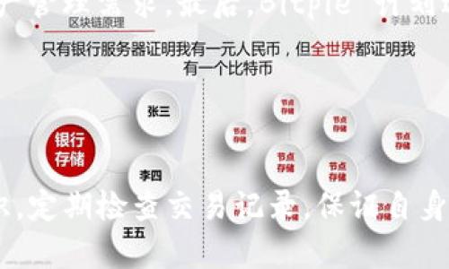   Bitpie 钱包的安全性与信任度分析 / 
 guanjianci Bitpie, 钱包, 加密货币, 安全性 /guanjianci 

引言
随着加密货币的蓬勃发展，越来越多的人开始关注数字资产的安全存储问题。Bitpie 钱包作为一个颇具人气的加密货币钱包，致力于为用户提供安全简便的钱包服务。然而，在选择使用任何数字钱包时，用户最关心的往往是其安全性与可靠性。本文将全面分析 Bitpie 钱包的安全性及其在加密货币交易中的信任度，帮助用户做出明智的决策。

什么是 Bitpie 钱包？
Bitpie 钱包是一款多功能的数字货币钱包，支持多种加密货币，包括但不限于比特币、以太坊和其他热门代币。由北京比特派科技有限公司推出，Bitpie 旨在提供安全、便捷、高效的数字资产管理解决方案。用户可以通过 Bitpie 钱包进行资产存储、转账、交易等操作，同时还支持与 DApp（去中心化应用）的互动。

Bitpie 的主要特点
根据其官方网站和用户反馈，Bitpie 钱包具备数个显著的特点：
ul
    listrong多币种支持：/strongBitpie 钱包不仅支持主流数字货币，还支持各种小众币种，方便用户进行多元化投资。/li
    listrong去中心化：/strong作为一款去中心化钱包，用户的私钥和资产完全掌握在自己手中，增强了资产的安全性。/li
    listrong用户体验：/strongBitpie 钱包界面友好，操作简单，适合所有技术水平的用户。/li
    listrong安全性：/strong提供多重安全措施，包括私钥加密、指纹识别等，尽可能降低用户资产被盗风险。/li
/ul

Bitpie 的安全性分析
对于加密货币用户而言，钱包的安全性是重中之重。Bitpie 钱包采用了多种安全措施来确保用户资产的安全：
ul
    listrong私钥管理：/strong绝大多数加密货币都是以私钥为基础，Bitpie 钱包采用去中心化的方式，确保用户的私钥不会被存储在云端或任何服务器上。用户拥有完整的资产控制权，降低了被攻击风险。/li
    listrong多重签名：/strongBitpie 采用多重签名技术，这意味着在进行交易时，可以设定需要多个私钥的确认，从而增强了交易的安全性。/li
    listrong二次身份验证：/strong为了增强账户的安全性，Bitpie 提供了二次身份验证功能，用户在进行重要操作时需要提供额外的身份验证信息。/li
    listrong定期安全审计：/strongBitpie 团队定期对系统和代码进行安全审计，及时发现与修复潜在的安全漏洞。/li
/ul

用户反馈与口碑
尽管 Bitpie 钱包在安全性上提供了多重保障，但用户反馈与口碑依然在影响着其受欢迎程度。在相关社区和论坛，关于 Bitpie 的讨论不一，一些用户对其功能与安全性给予了高度评价，而另一些用户则则对某些使用体验表示不满。整体来看，许多用户认可其界面设计和易用性，但在交易速度与部分功能的稳定性上，提出了改善建议。

为何选择 Bitpie 钱包？
选择钱包的标准因人而异，但是 Bitpie 钱包的以下特点能够吸引不少用户：
ul
    listrong良好的用户体验：/strong界面设计友好，用户容易上手。/li
    listrong安全性高：/strong通过去中心化的私钥管理和多重防护措施，提高用户资产安全性。/li
    listrong多样化功能：/strong除了基本的转账功能，还支持 DApp 交互，让用户可以体验更多的区块链应用。/li
/ul

可能相关问题讨论

1. Bitpie 钱包与其他钱包相比安全吗？
在评估 Bitpie 钱包的安全性时，我们需要与其他类型的钱包进行比较，包括硬件钱包、软件钱包和交易所钱包等。硬件钱包（例如 Ledger 和 Trezor）因其离线存储的特性被认为是最安全的方式，因为它们不易受到网络攻击。然而，硬件钱包的价格相对较高，不适合所有用户。相对而言，Bitpie 钱包作为软件钱包，以其易用性和安全性确保用户的数据安全。其采用了去中心化的私钥管理和多重签名等技术，比许多中心化钱包的安全性要高得多，因为中心化钱包可能面临大规模的黑客攻击风险。

虽然 Bitpie 钱包并不如硬件钱包那样安全，但它在软件钱包中表现出色，适合不太频繁地进行大额交易的用户。对于想要在安全性与便捷性之间寻找平衡的用户，Bitpie 钱包是一个值得考虑的选择。

2. 如何确保使用 Bitpie 钱包时的安全性？
使用 Bitpie 钱包时，用户可以采取多种措施来确保自身资产的安全。在创建钱包时，用户需要设置一个复杂的密码，并启用二次身份验证，尽可能增加账户的防护措施。此外，用户也可以定期更改密码，防止潜在的安全风险。使用过程中，不要随便点击陌生链接或下载不明软件，因为这些可能会导致信息泄露。

用户还应保持设备的安全，确保手机或电脑没有被恶意软件感染，并定期扫描设备的安全状态。同时，定期备份钱包的助记词和私钥，以防设备丢失或损坏。有备份的用户在恢复钱包后，可以重新获得对其数字资产的控制权。总体而言，用户在使用 Bitpie 钱包时，应时刻保持警惕，不断学习和提升安全防范意识。

3. Bitpie 钱包支持哪些加密货币？
Bitpie 钱包支持多种流行的加密货币，包括比特币（BTC）、以太坊（ETH）、莱特币（LTC）等。此外，它还支持多种基于 ERC-20 标准的代币，用户可以在一个平台上管理多种资产。此外，Bitpie 还在不断更新其支持的币种，以适应市场的变化和用户的需求。

这使得用户在使用 Bitpie 钱包时不仅可以进行存储和交易，还能享受更广泛的投资选择。对于投资者而言，能够在相同平台管理多种资产，无疑是提高投资效率的重要因素。

4. 如何使用 Bitpie 钱包进行交易？
使用 Bitpie 钱包进行交易相对简单，用户需要先安装并注册账户。创建钱包后，用户可通过生成的地址进行充值。在收到资产后，用户即可进行发送和接受交易。交易过程中，用户需要输入接收者的地址和发送的金额，然后确认相关信息。经过验证后，交易就会在区块链上记录。用户可以通过钱包内的交易记录获取其交易历史。

总的来说，Bitpie 钱包的操作流程非常简便，即使是对加密货币比较陌生的新手用户，也能在短时间内上手掌握基本操作。同时，Bitpie 提供了良好的用户界面和交互体验，增强了整体的使用满意度。

5. Bitpie 钱包未来的发展方向是什么？
随着区块链技术的不断进步，Bitpie 钱包也在积极规划未来的发展方向。首先是增强安全性，以更频繁地进行安全性审核、引入新的加密技术等手段保障用户资产安全。其次是不断扩大支持的加密货币范围，以满足用户日益增长的资产管理需求。最后，Bitpie 计划进一步深化与 DApp 的合作，丰富钱包的功能和应用场景。通过不断的技术更新与创新，Bitpie 钱包将继续为用户提供更好的服务。

除此之外，Bitpie 也在积极进行用户教育，帮助用户了解加密货币的基本知识和风险。通过举办线上线下的活动和培训，Bitpie 旨在提升用户的整体财务素养和资产管理能力。

总结
总的来说，Bitpie 钱包在安全性、用户体验和多样化功能上表现优秀。尽管市场上存在各种类型的钱包，但 Bitpie 用其去中心化的设计和用户友好的界面，赢得了很多用户的喜爱。当然，在使用任何钱包时，用户应提高自身的安全意识，定期检查交易记录，保证自身资产的安全。随着加密货币市场的不断演变，Bitpie 钱包也将不断改进，旨在为用户提供更安全、更高效的资产管理工具。