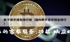 深入了解B特派的客服服务：功能、响应时间及用