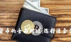 法币与加密货币的全面对比：选择适合你的投资
