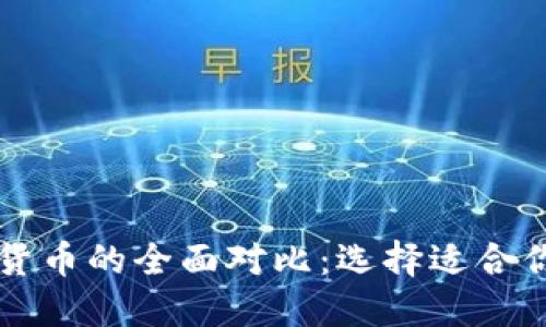 法币与加密货币的全面对比：选择适合你的投资方式