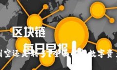 加密货币是利空还是利多？全面解析数字资产的