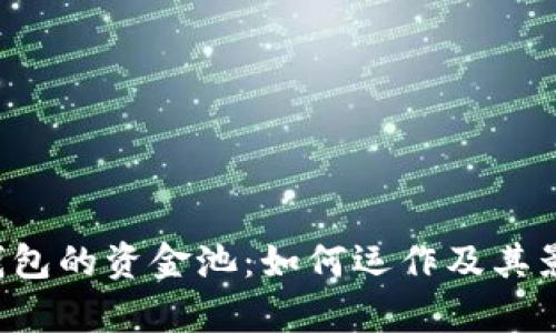 b特派钱包的资金池：如何运作及其影响分析