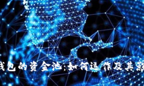 b特派钱包的资金池：如何运作及其影响分析