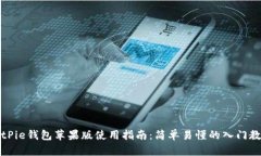 BitPie钱包苹果版使用指南：简单易懂的入门教程
