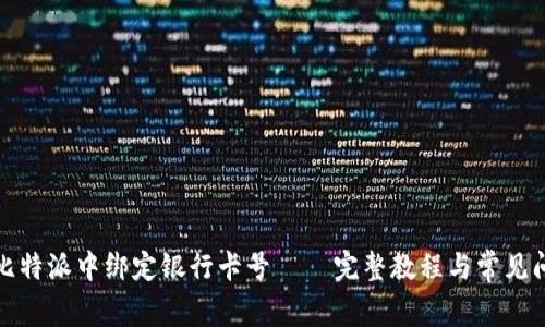 如何在比特派中绑定银行卡号 – 完整教程与常见问题解答