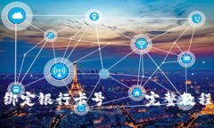 如何在比特派中绑定银行卡号 – 完整教程与常见