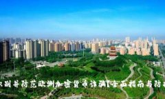 如何识别并防范欧洲加密货币诈骗？全面指南与