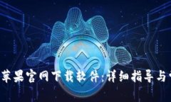 如何从B特派苹果官网下载软件：详细指导与常见