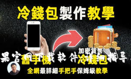 如何从B特派苹果官网下载软件：详细指导与常见问题解答