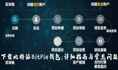 如何下载比特派BitPie钱包：详细指南与常见问题解答