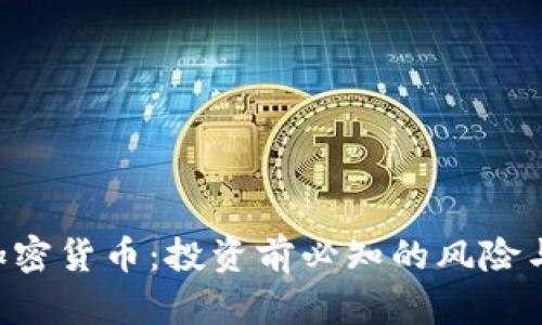 BTC加密货币：投资前必知的风险与机遇