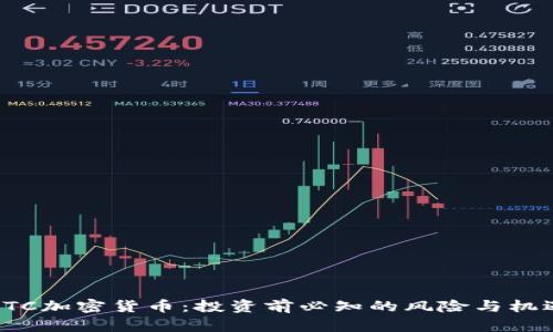 BTC加密货币：投资前必知的风险与机遇