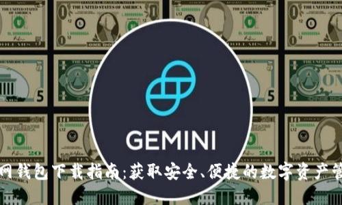BitP官网钱包下载指南：获取安全、便捷的数字资产管理工具
