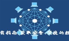 BitP官网钱包下载指南：获取安全、便捷的数字资