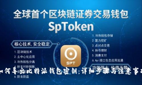 如何导出比特派钱包密钥：详细步骤与注意事项