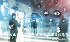 如何导出比特派钱包密钥：详细步骤与注意事项