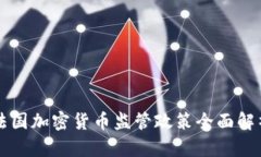 法国加密货币监管政策全面解析