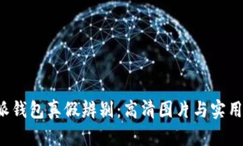 b特派钱包真假辨别：高清图片与实用技巧