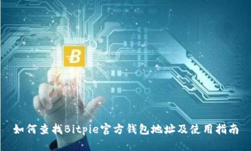 如何查找Bitpie官方钱包地址及使用指南