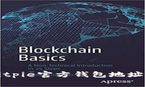 如何查找Bitpie官方钱包地址及使用指南