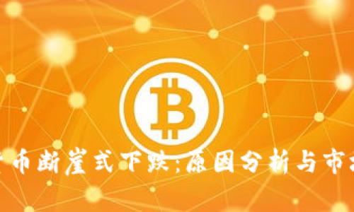 加密货币断崖式下跌：原因分析与市场影响