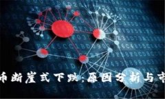 加密货币断崖式下跌：原因分析与市场影响