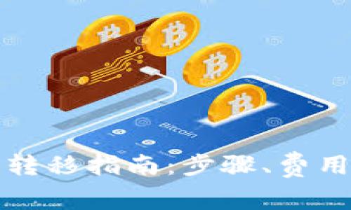比特派资产转移指南：步骤、费用及注意事项