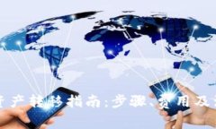 比特派资产转移指南：步骤、费用及注意事项