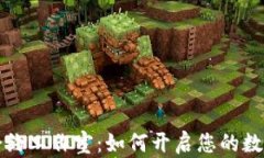 重庆加密货币合约工作室：如何开启您的数字资