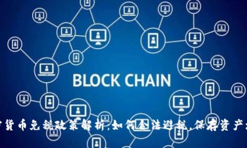 加密货币免税政策解析：如何合法避税，保存资产增值