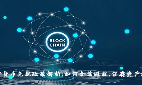 加密货币免税政策解析：如何合法避税，保存资产增值
