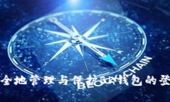 如何安全地管理与保护BK钱包的登录密码