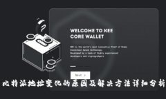 比特派地址变化的原因及解决方法详细分析