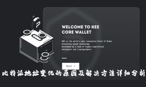 比特派地址变化的原因及解决方法详细分析