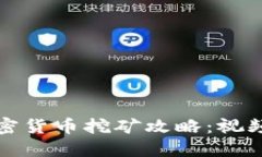 全面了解加密货币挖矿攻略：视频与实用指南