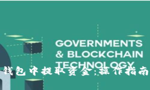 如何从BitP钱包中提取资金：操作指南与注意事项