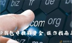 如何从BitP钱包中提取资金：操作指南与注意事项