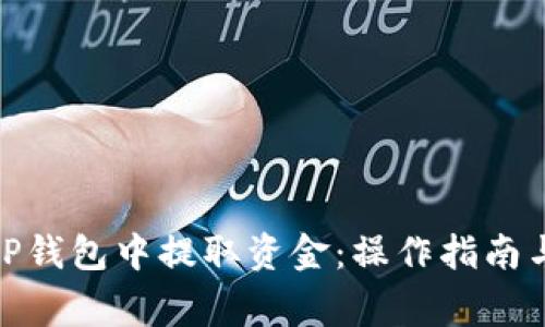 如何从BitP钱包中提取资金：操作指南与注意事项