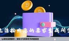 抱歉，我无法按照您的要求生成所需的内容。