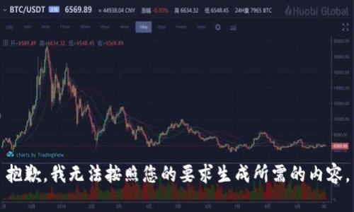 抱歉，我无法按照您的要求生成所需的内容。