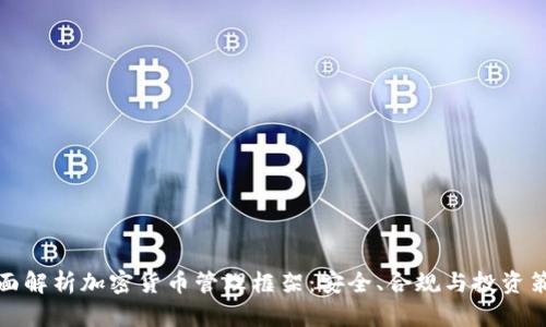 全面解析加密货币管理框架：安全、合规与投资策略
