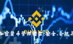 全面解析加密货币管理框架：安全、合规与投资