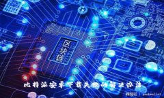 比特派安卓下载失败的解决办法