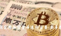 如何使用加密货币进行交易：新手指南