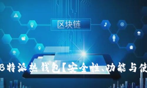 什么是B特派热钱包？安全性、功能与使用详解