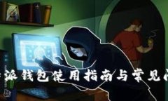 苹果B特派钱包使用指南与常见问题解答