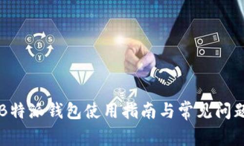 苹果B特派钱包使用指南与常见问题解答