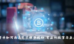 加密货币如何为乌克兰提供援助：背后的故事与